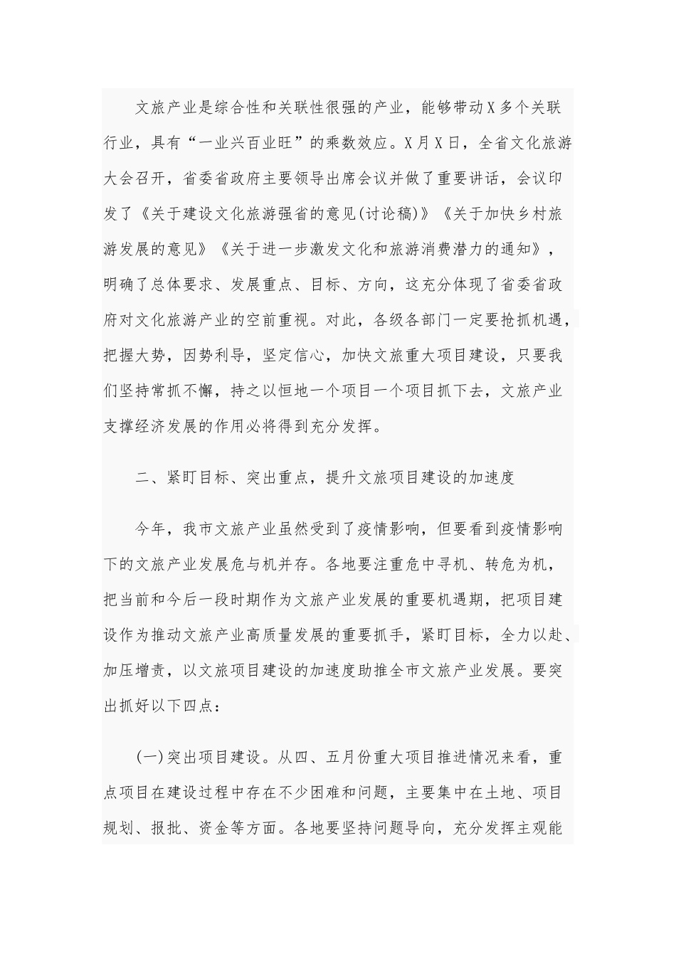 2020年某在全市文旅重大专项重点项目推进现场会上的讲话3320字范本.docx_第3页