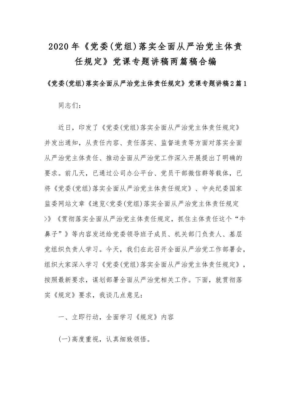 2020年《党委(党组)落实全面从严治党主体责任规定》党课专题讲稿两篇稿合编.docx_第1页
