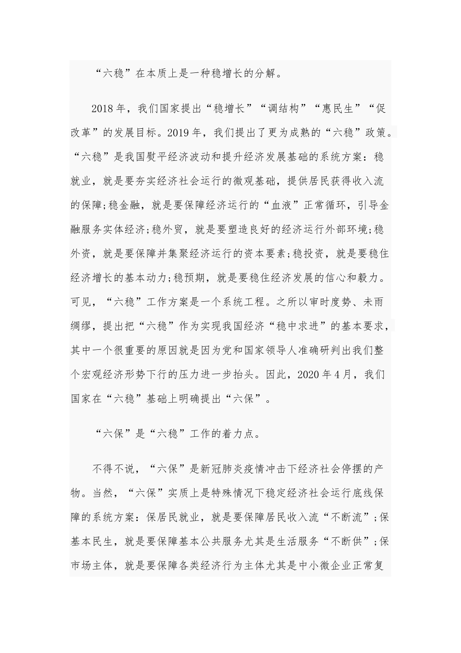 2020年“六稳”“六保”研讨会上的交流发言材料4240字范文.docx_第2页