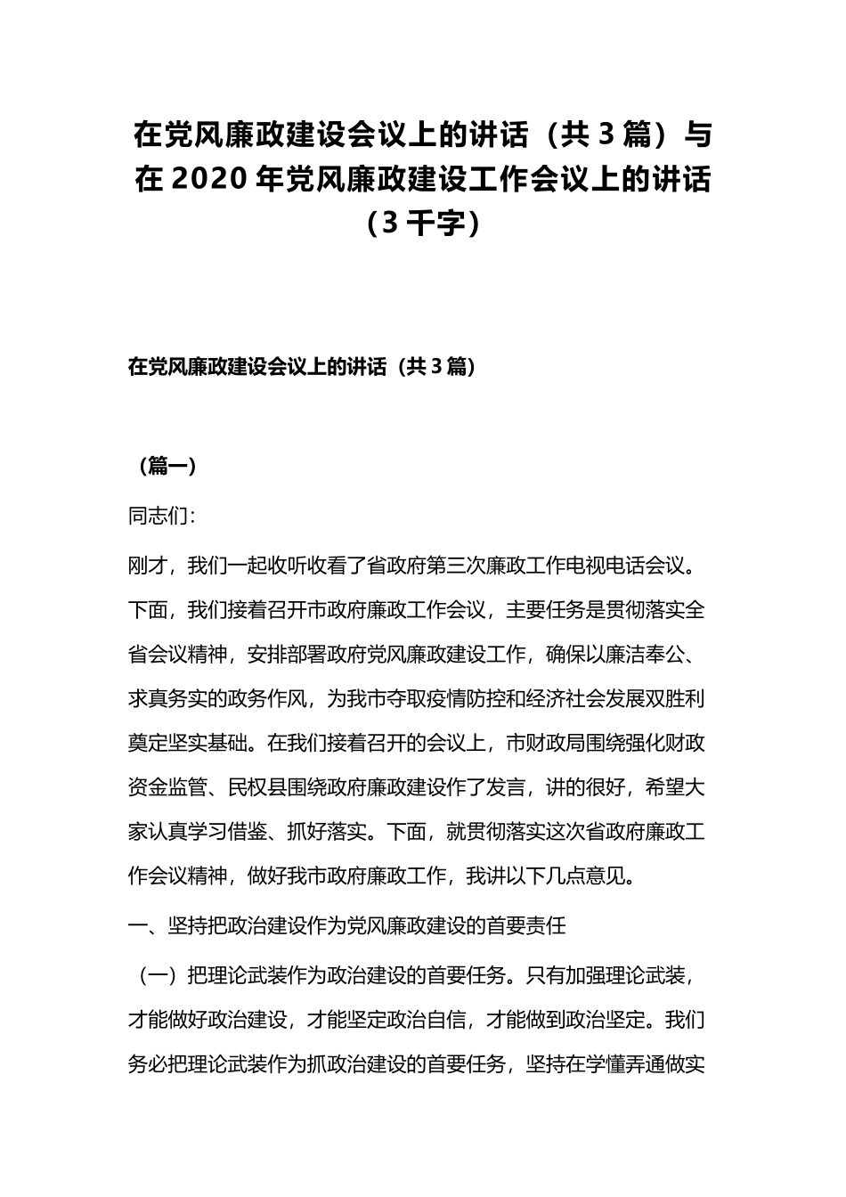在党风廉政建设会议上的讲话（共3篇）与在2020年党风廉政建设工作会议上的讲话（3千字）.docx_第1页