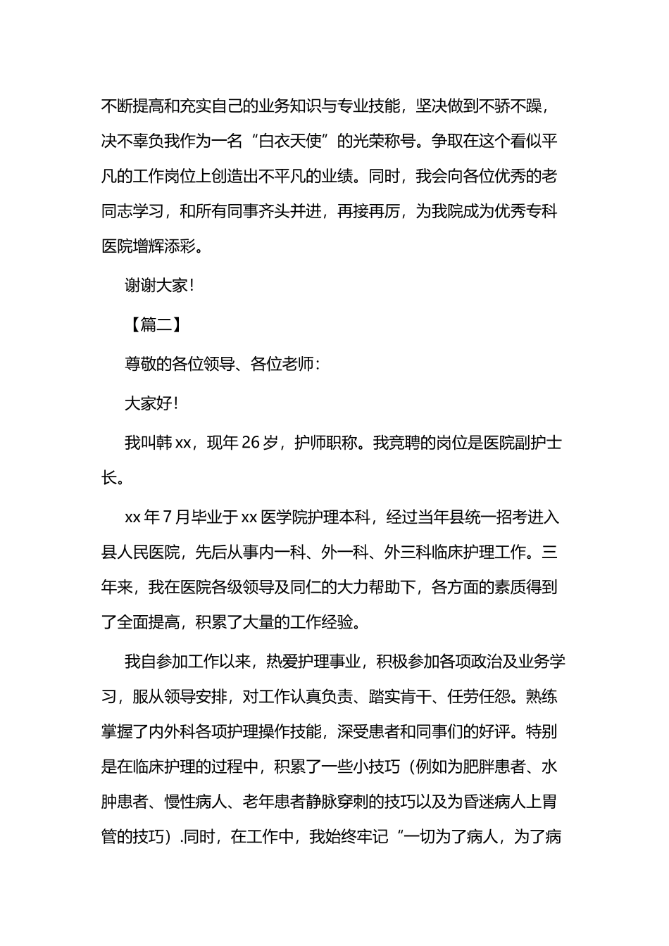 医院护士长演讲稿3篇与护士长竞聘演讲稿3篇.docx_第2页