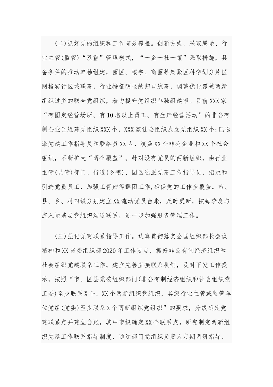 2020年两新组织党工委半年工作总结2390字范文.docx_第2页