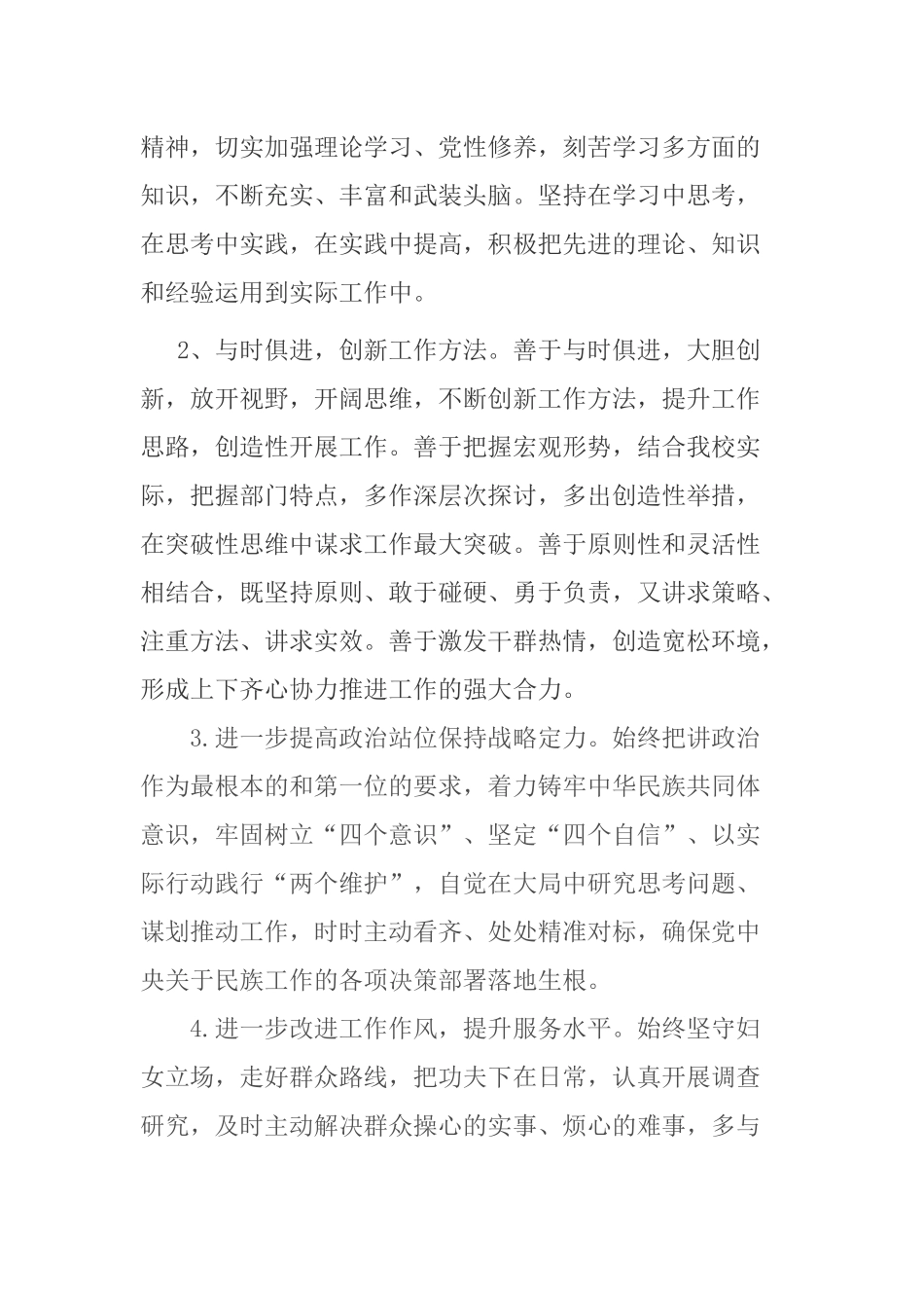 2篇2020个人党委班子领导关于加强和改进民族工作专题个人对照剖析材料.docx_第3页