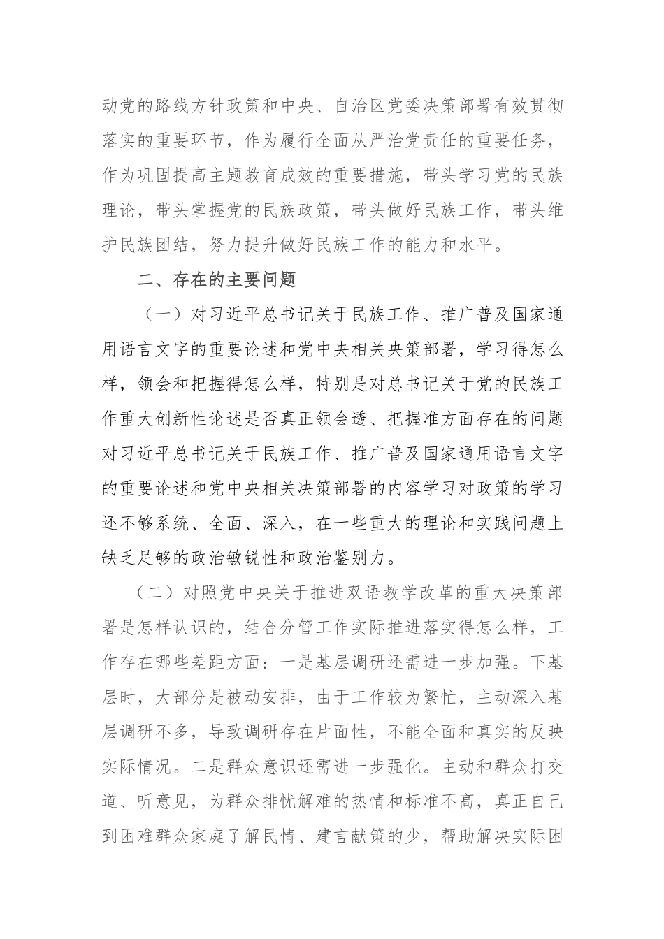 2篇党组班子成员成员加强和改进民族工作专题生活会个人检视剖析材料.docx_第2页