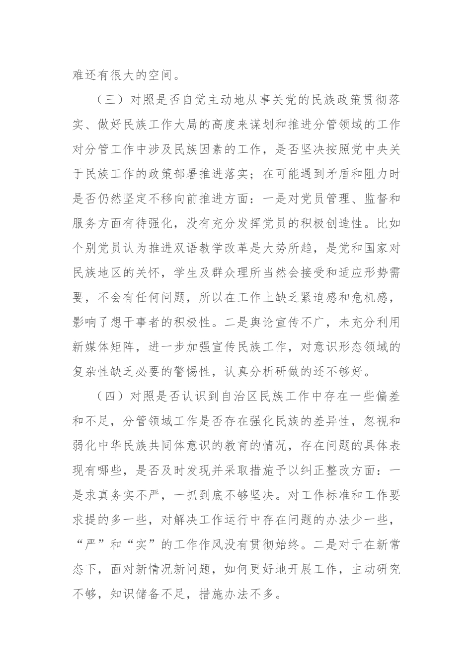 某局党组班子成员加强和改进民族工作专题生活会个人检视剖析材料.docx_第3页