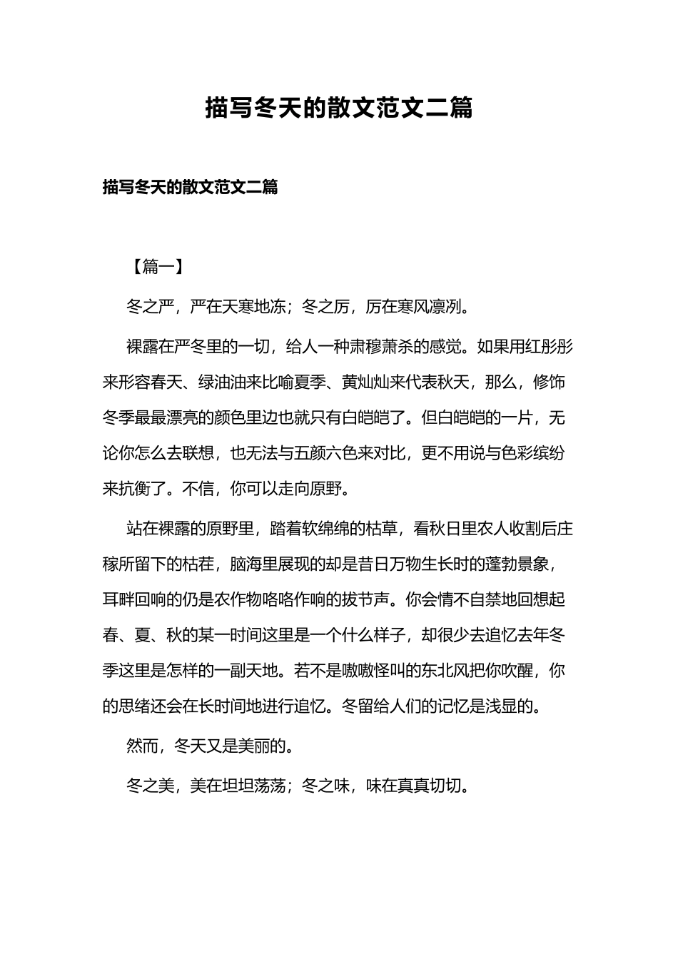 描写冬天的散文范文二篇.docx_第1页