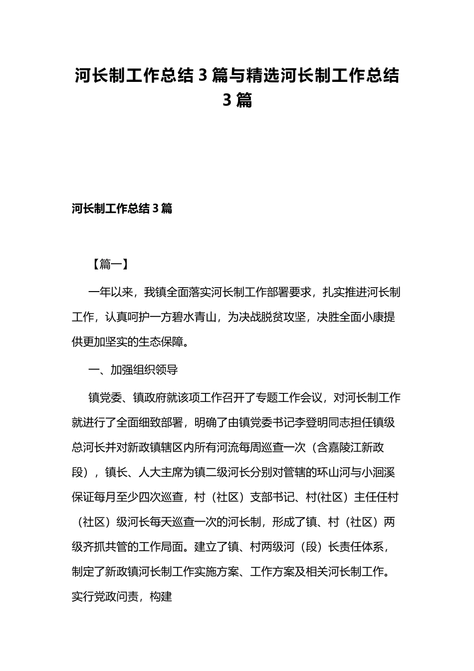 河长制工作总结3篇与精选河长制工作总结3篇.docx_第1页