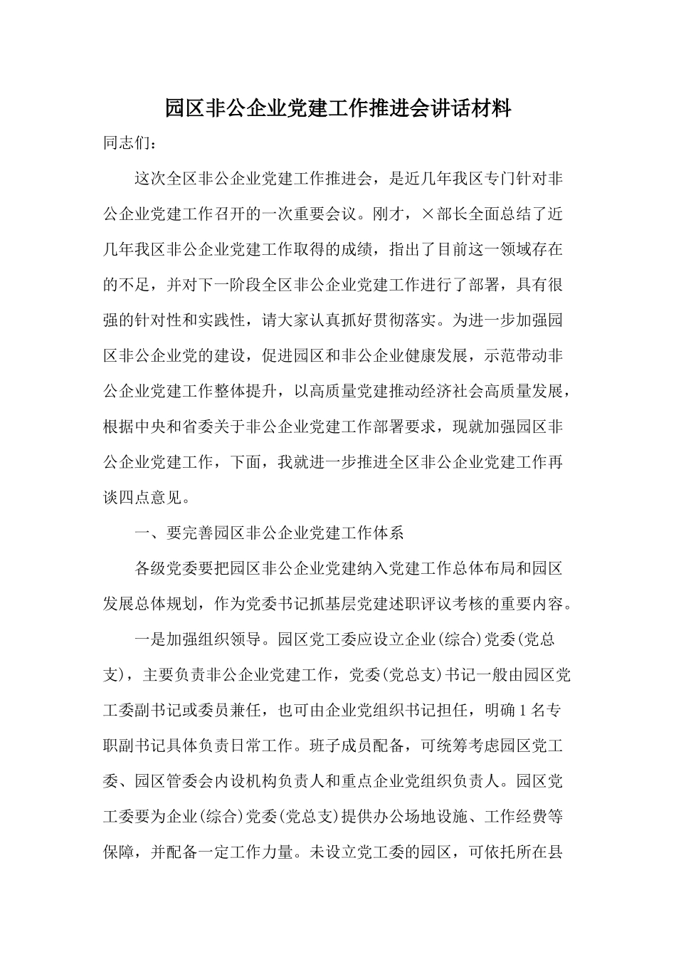 园区非公企业党建工作推进会讲话材料.docx_第1页