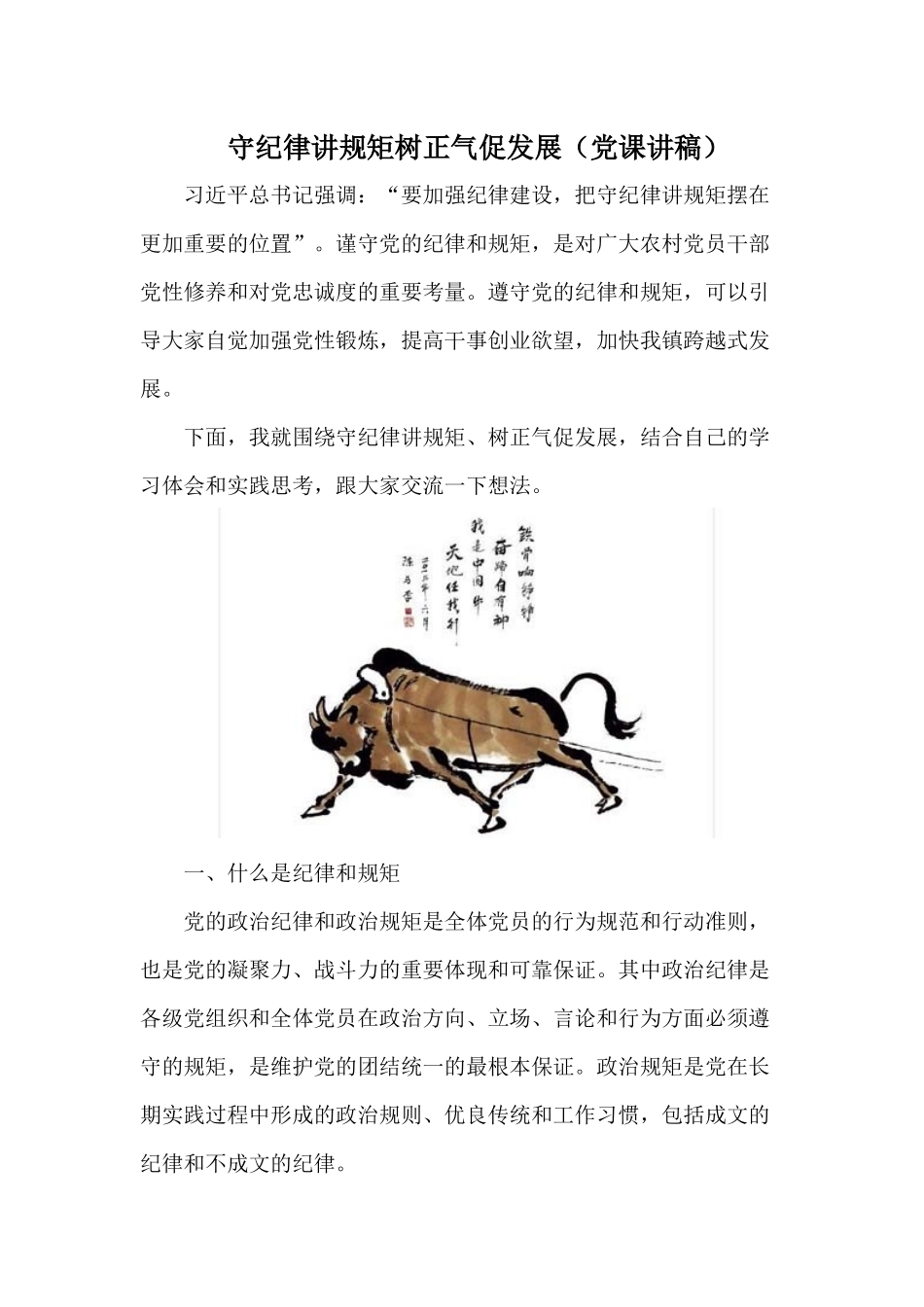 守纪律讲规矩树正气促发展（党课讲稿）.docx_第1页
