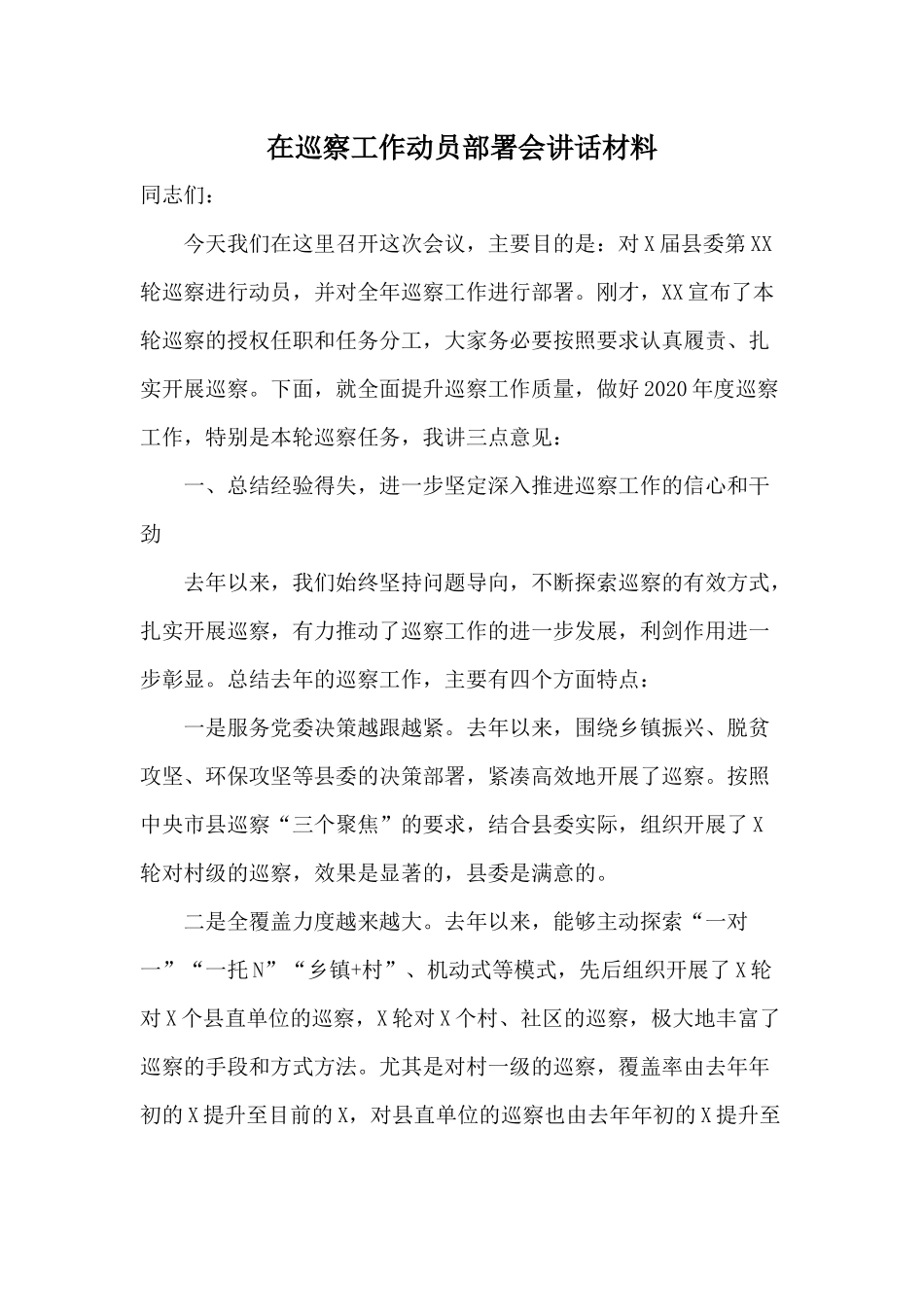 在巡察工作动员部署会讲话材料.docx_第1页