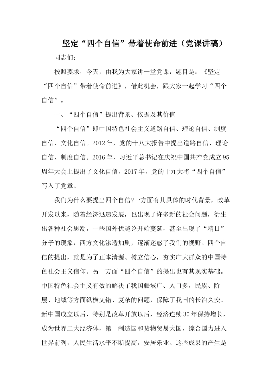 坚定“四个自信”带着使命前进（党课参考讲稿）.docx_第1页