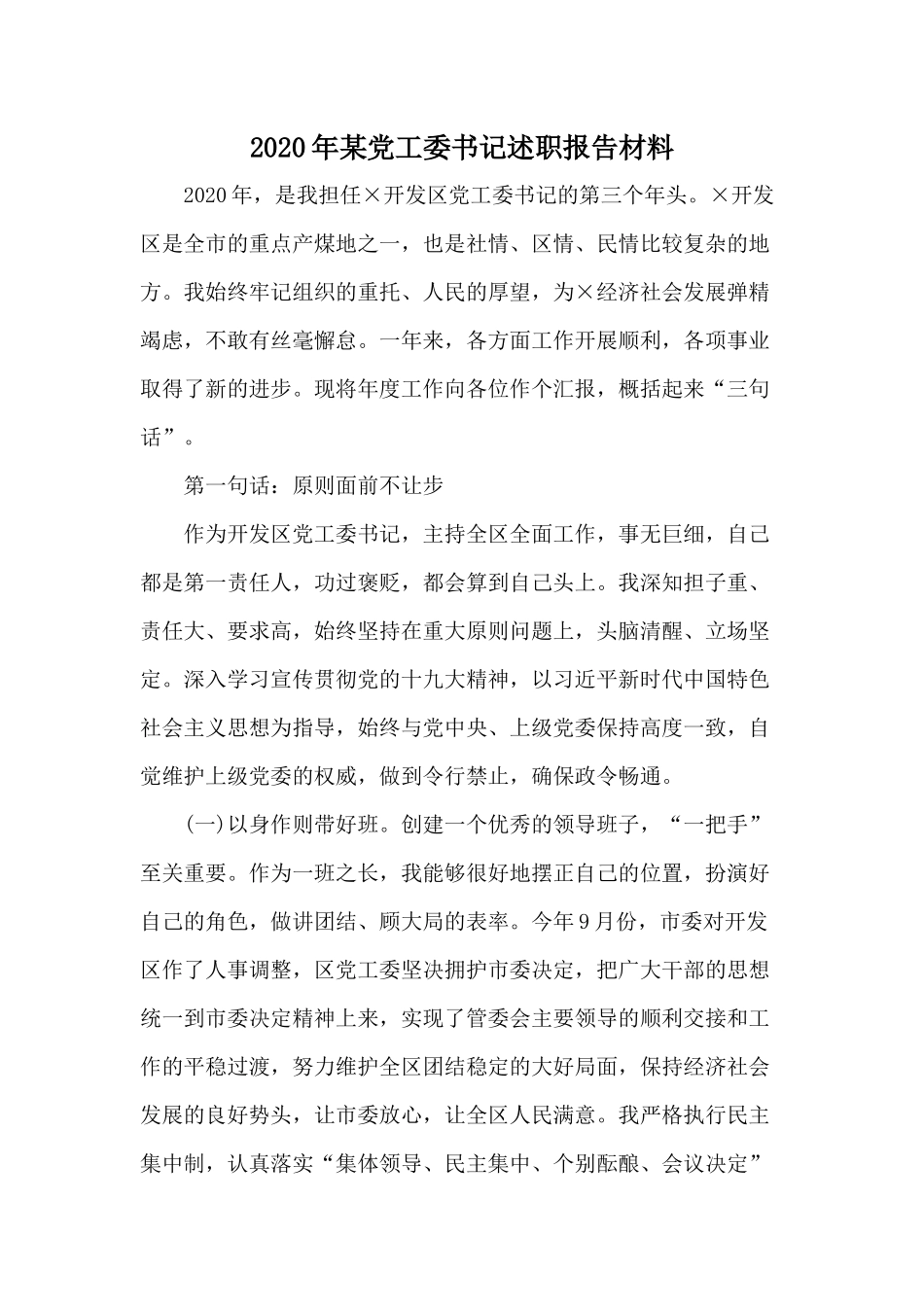2020年某党工委书记述职报告材料.docx_第1页