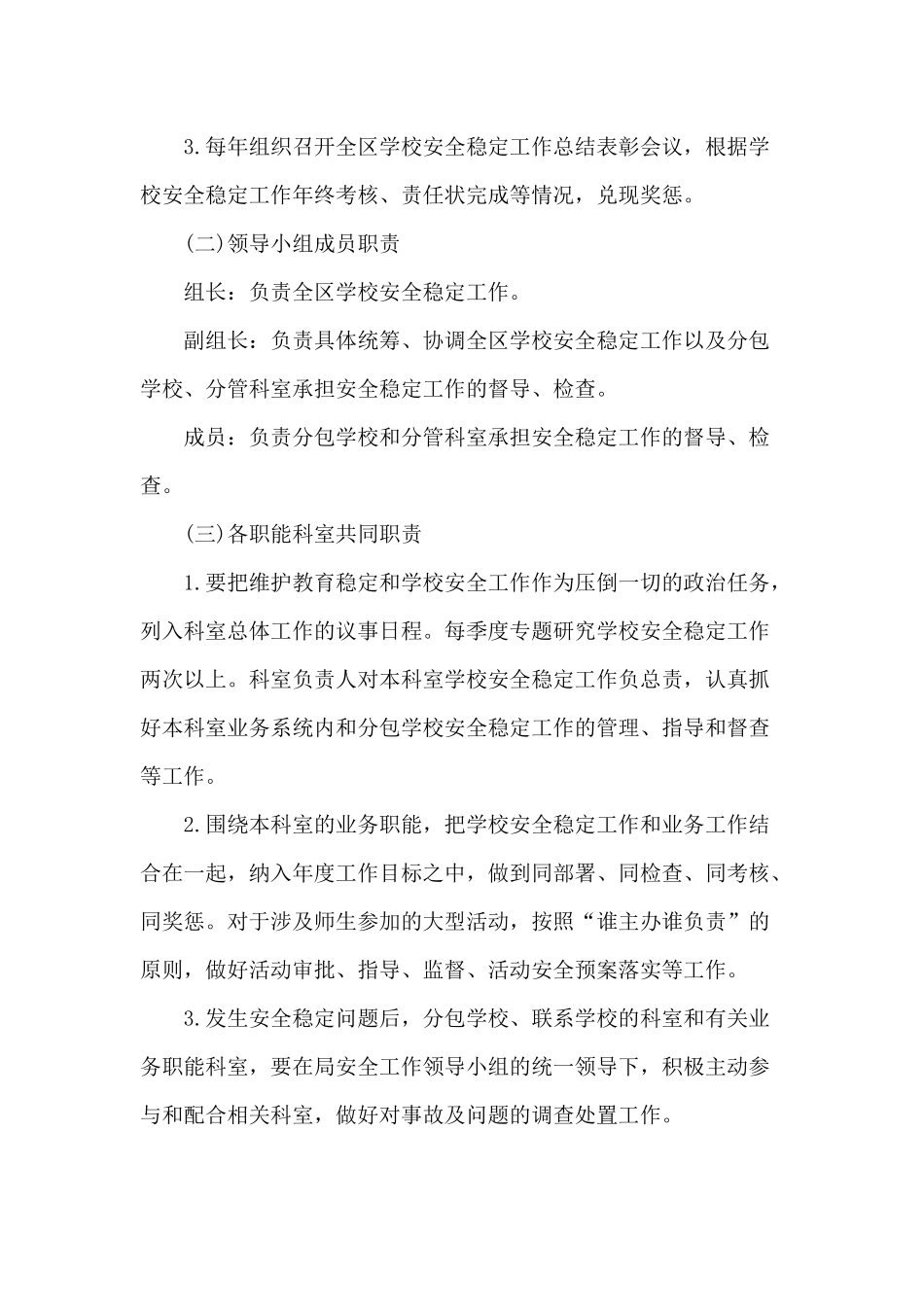 2020某学校安全稳定工作一岗双责实施方案供参考.docx_第2页