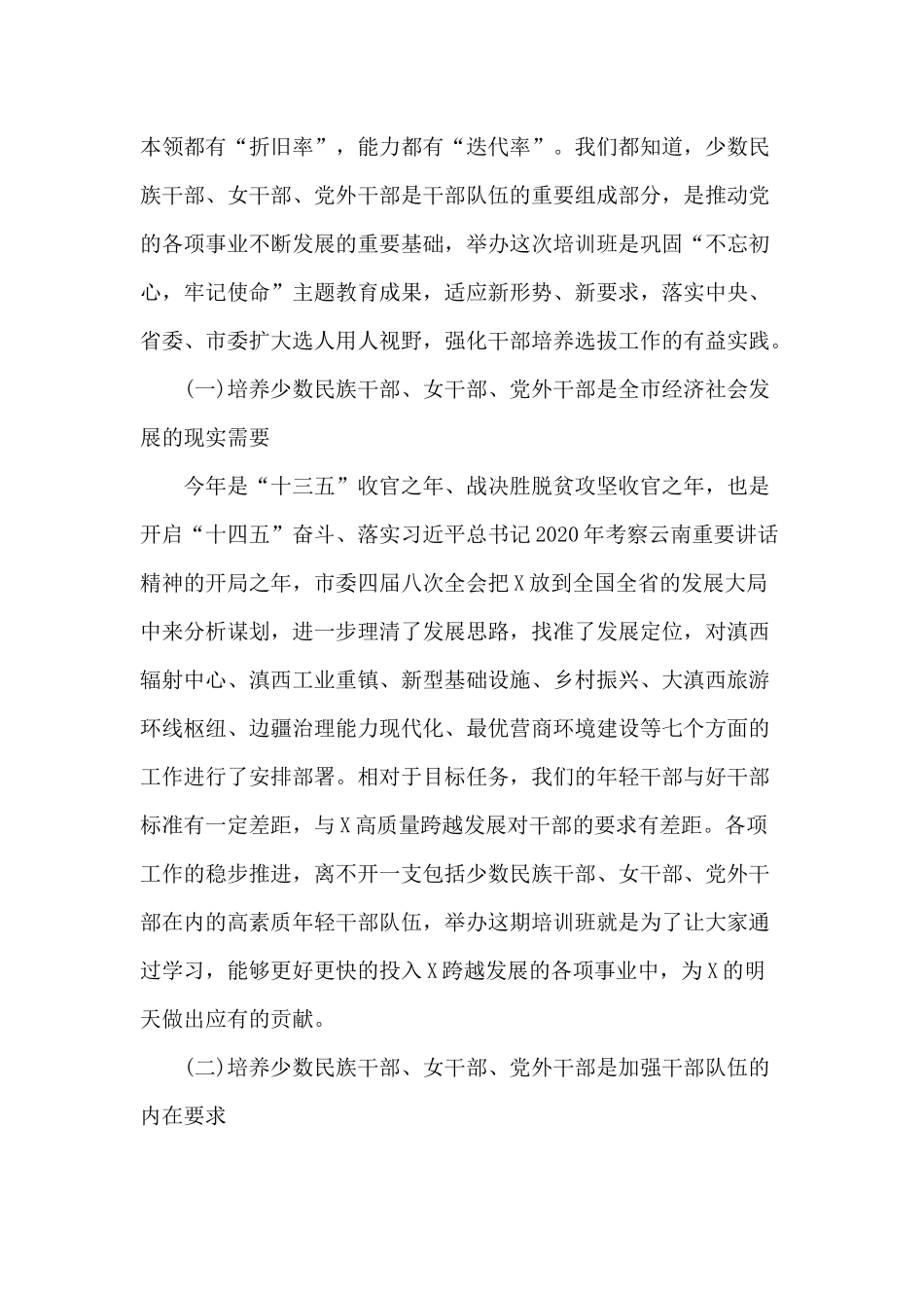 2020年少数民族、妇女、党外青年干部培训班讲话材料.docx_第2页