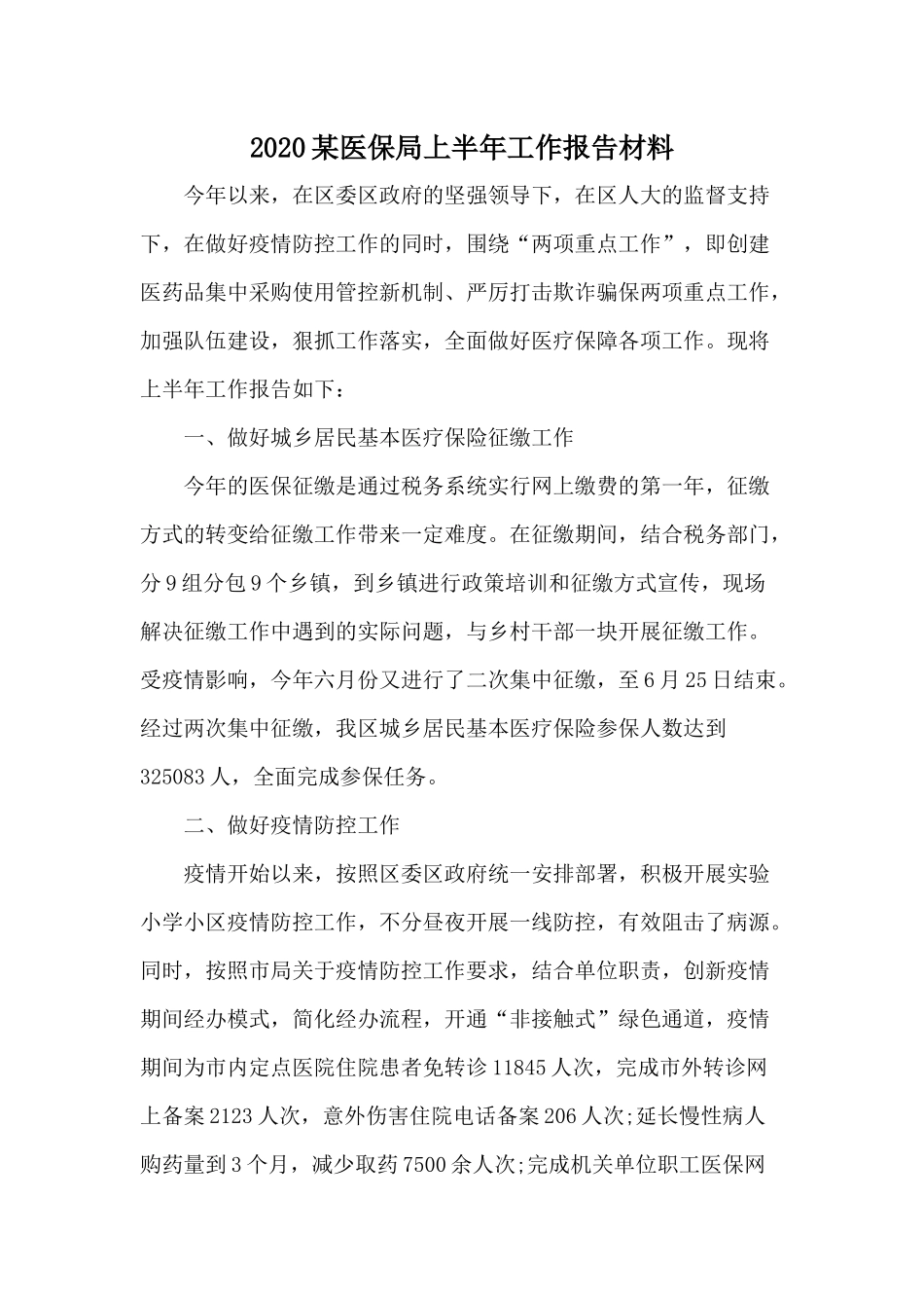 2020某医保局上半年工作报告材料.docx_第1页