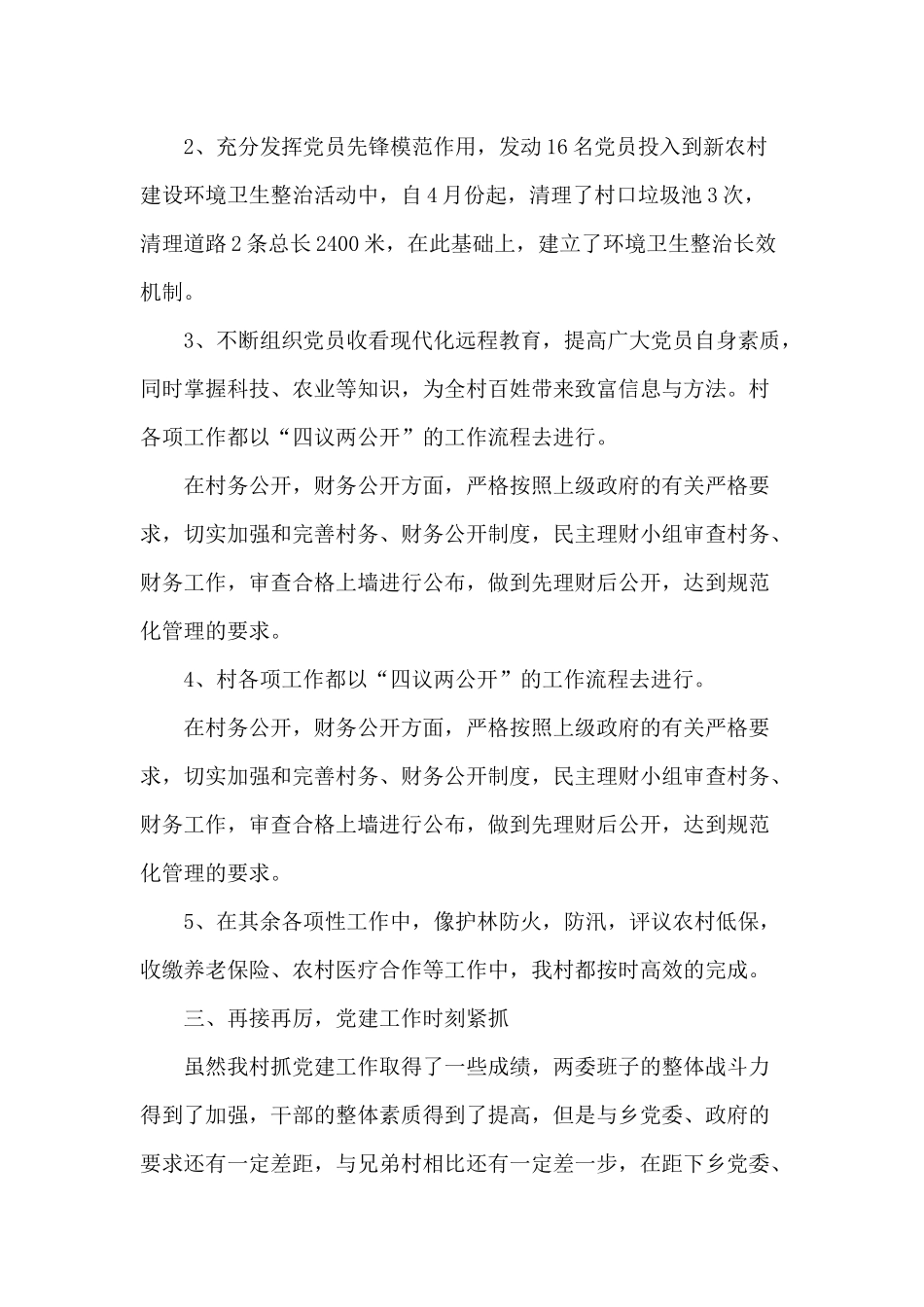 3篇农村党支部书记述职报告供参考.docx_第2页