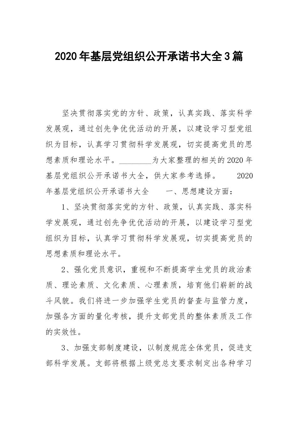 2020年基层党组织公开承诺书大全3篇.docx_第1页