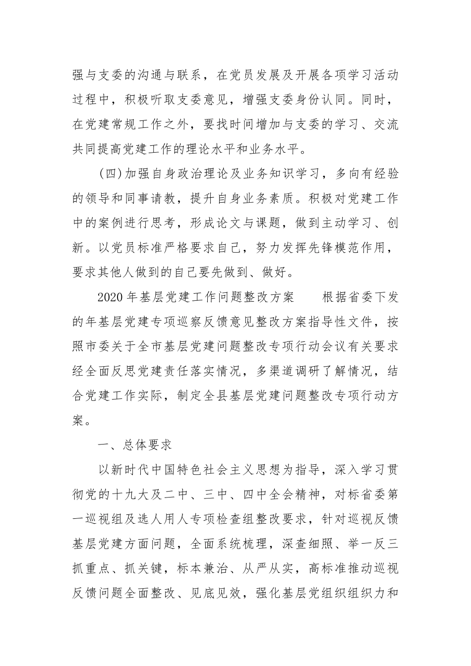 2020年基层党建工作问题整改方案.docx_第3页