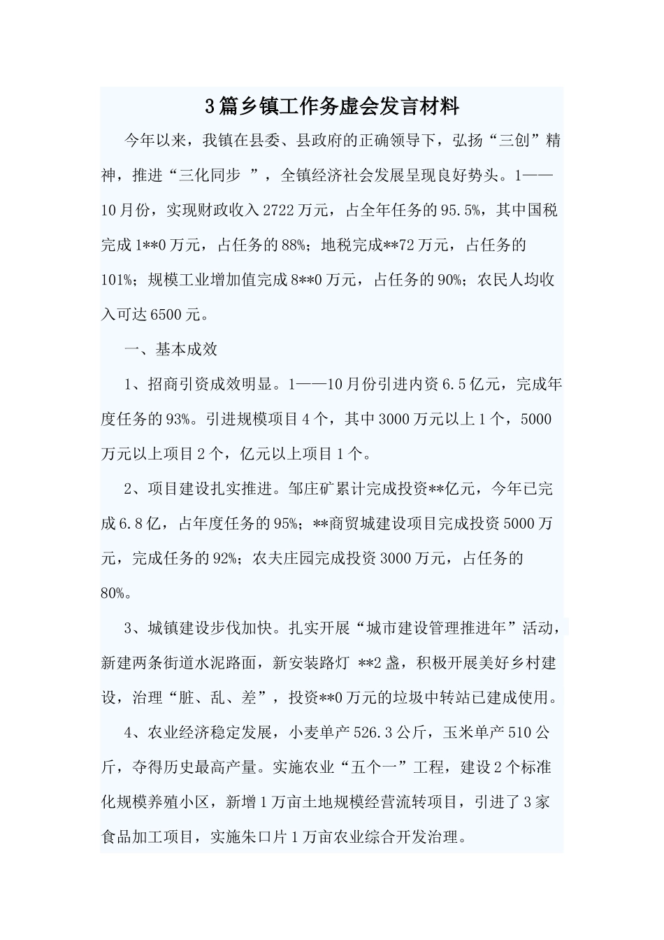 3篇乡镇工作务虚会发言材料.docx_第1页
