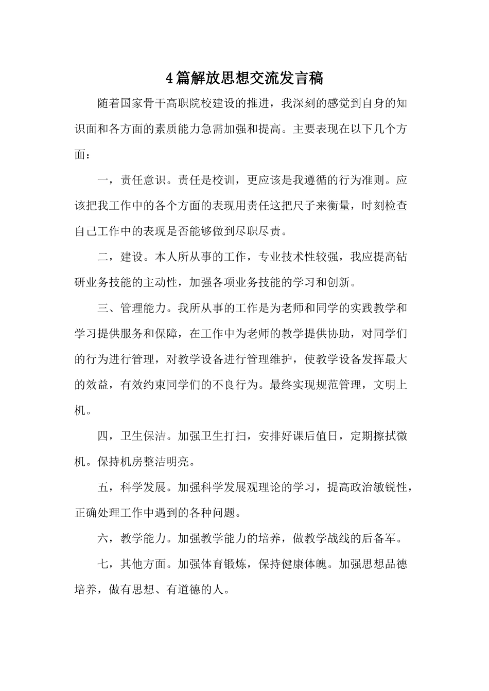 4篇解放思想交流发言稿.docx_第1页