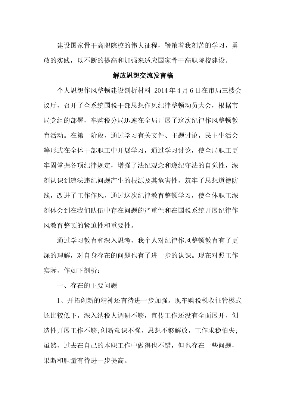 4篇解放思想交流发言稿.docx_第2页