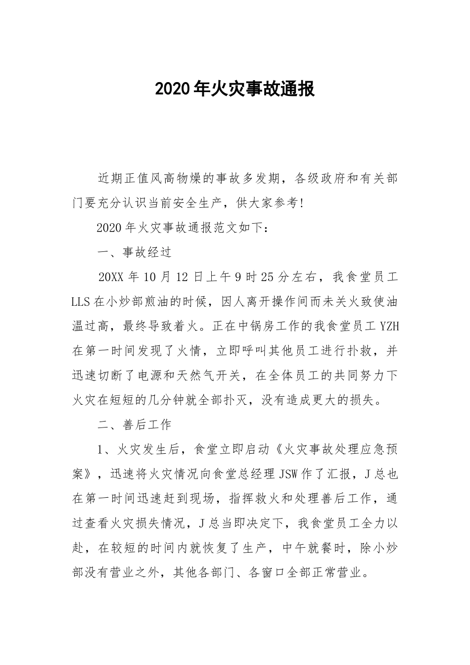 202×年火灾事故通报.docx_第1页