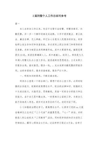 2篇刑警个人工作总结可参考.docx