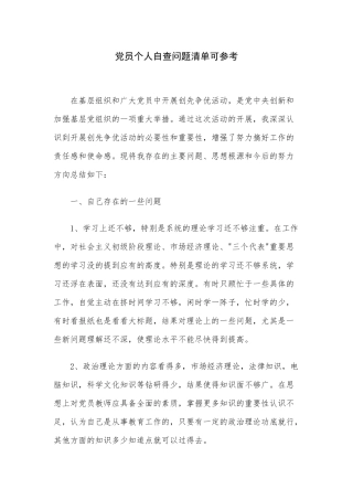 党员个人自查问题清单可参考.docx