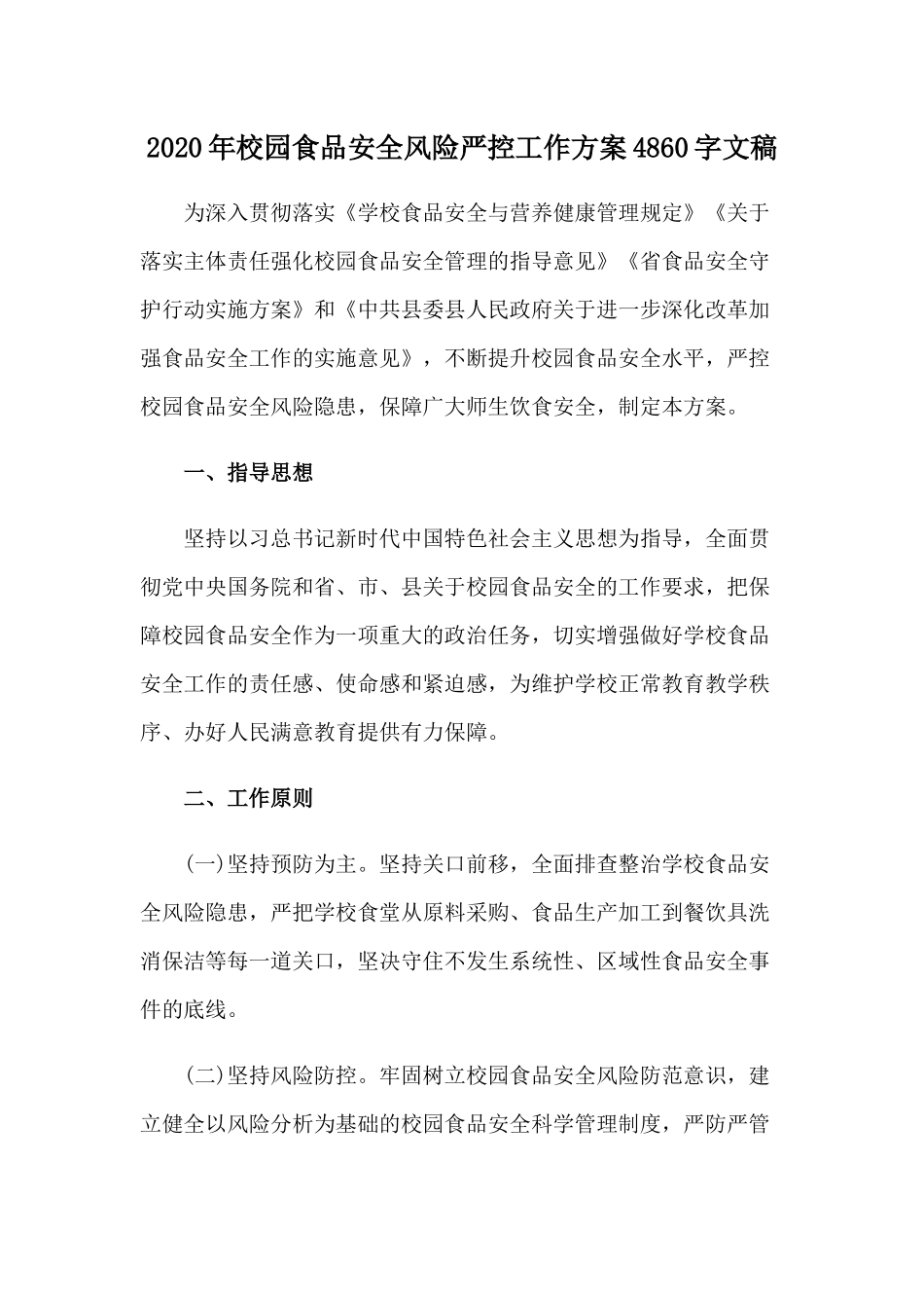 2020年校园食品安全风险严控工作方案4860字文稿.docx_第1页