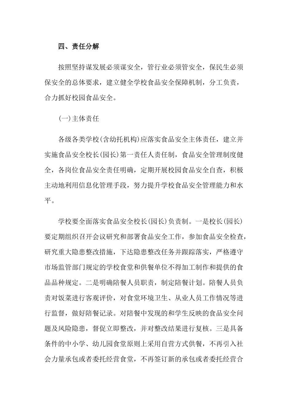 2020年校园食品安全风险严控工作方案4860字文稿.docx_第3页