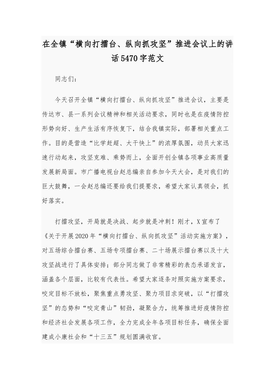 在全镇“横向打擂台、纵向抓攻坚”推进会议上的讲话5470字范文.docx_第1页
