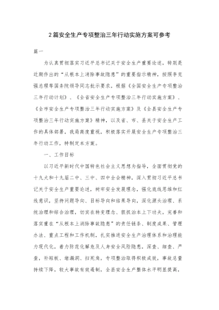 2篇安全生产专项整治三年行动实施方案可参考.docx