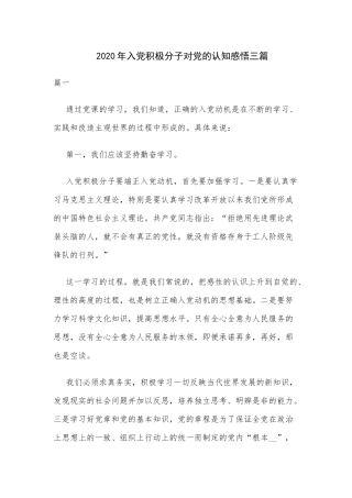 2020年入党积极分子对党的认知感悟三篇.docx