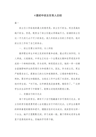 4篇初中班主任育人总结.docx
