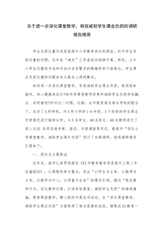 关于进一步深化课堂教学有效减轻学生课业负担的调研报告推荐.docx