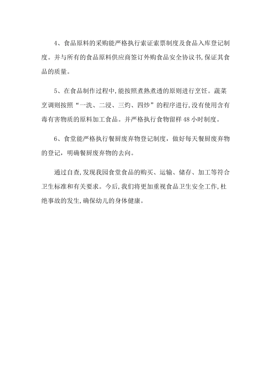 2020年食品安全卫生自查报告简稿.docx_第2页