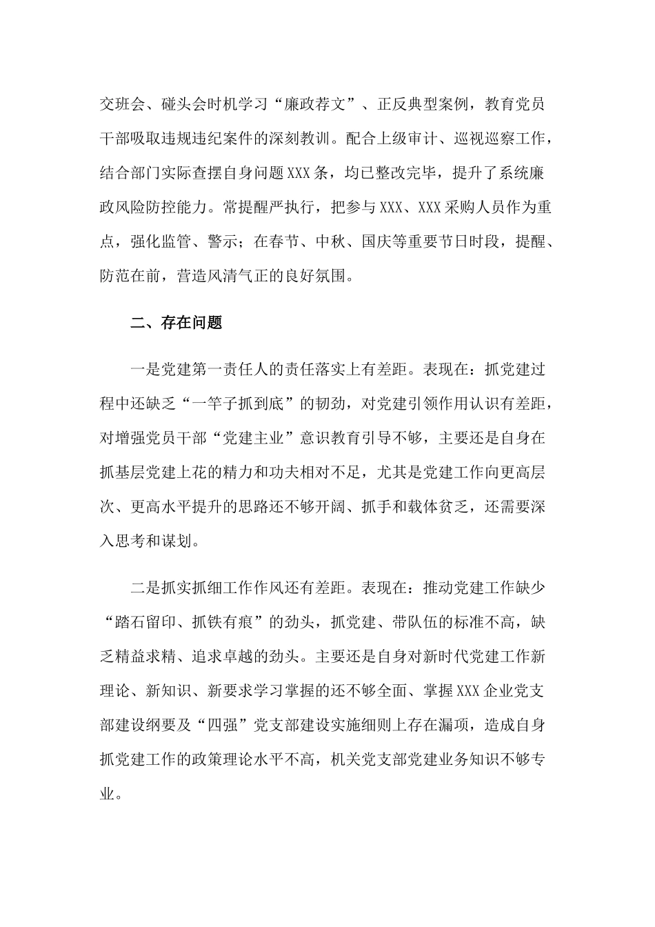 某支部书记2020年抓基层党建工作述职报告2460字范文.docx_第3页