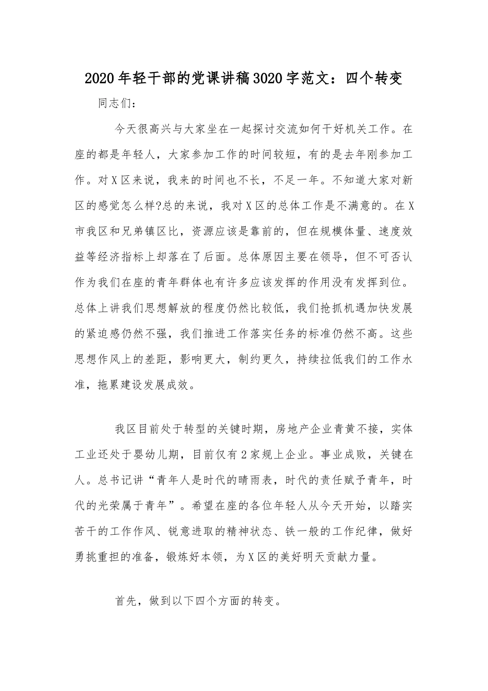 2020年轻干部的党课讲稿3020字范文：四个转变.docx_第1页