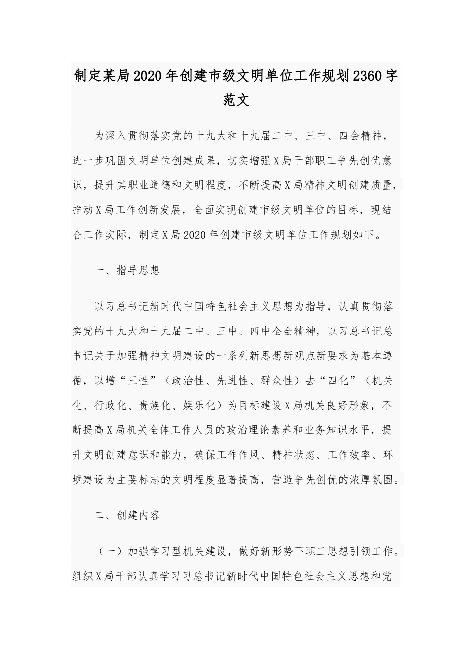 制定某局2020年创建市级文明单位工作规划2360字范文.docx_第1页
