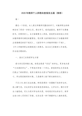 2020年教师个人师德自查报告五篇（推荐）.docx