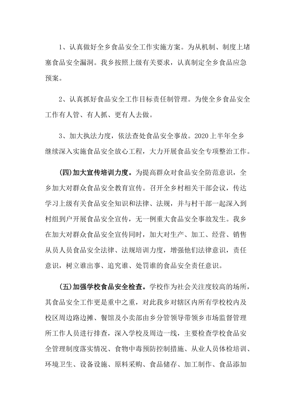2020年上半年食品安全工作总结1380字范文稿.docx_第2页