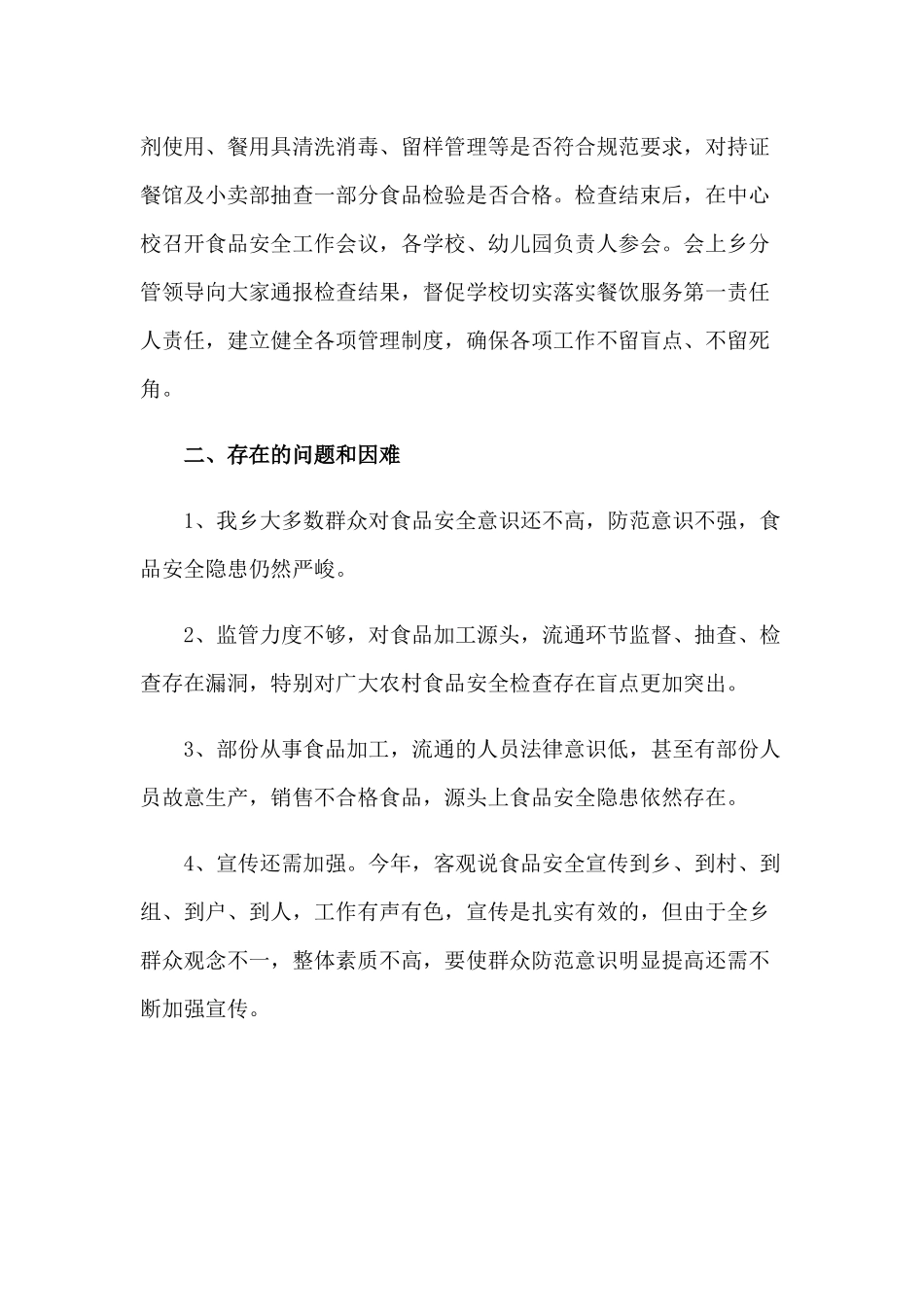 2020年上半年食品安全工作总结1380字范文稿.docx_第3页