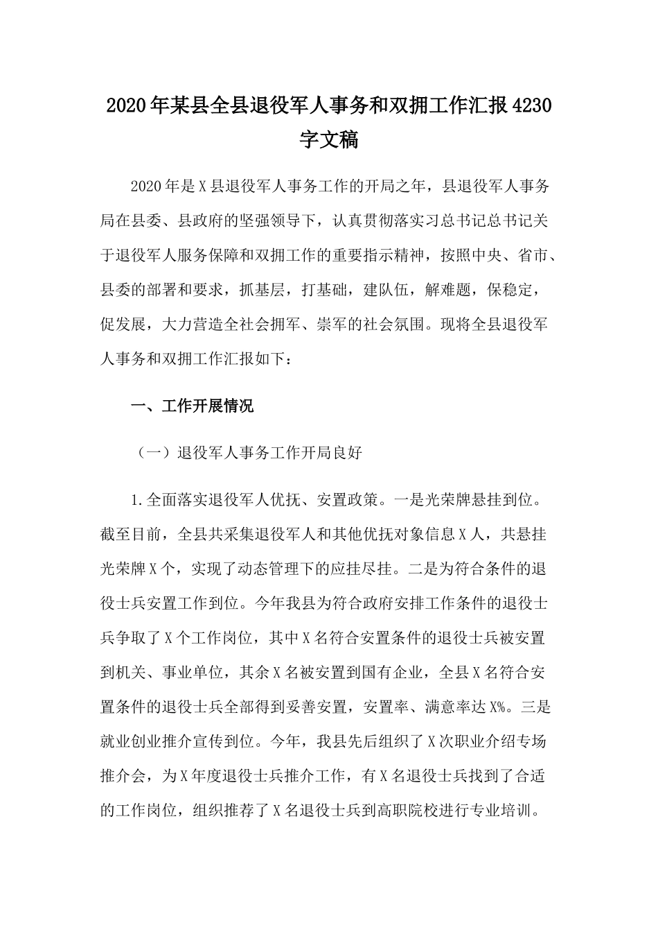 2020年某县全县退役军人事务和双拥工作汇报4230字文稿.docx_第1页