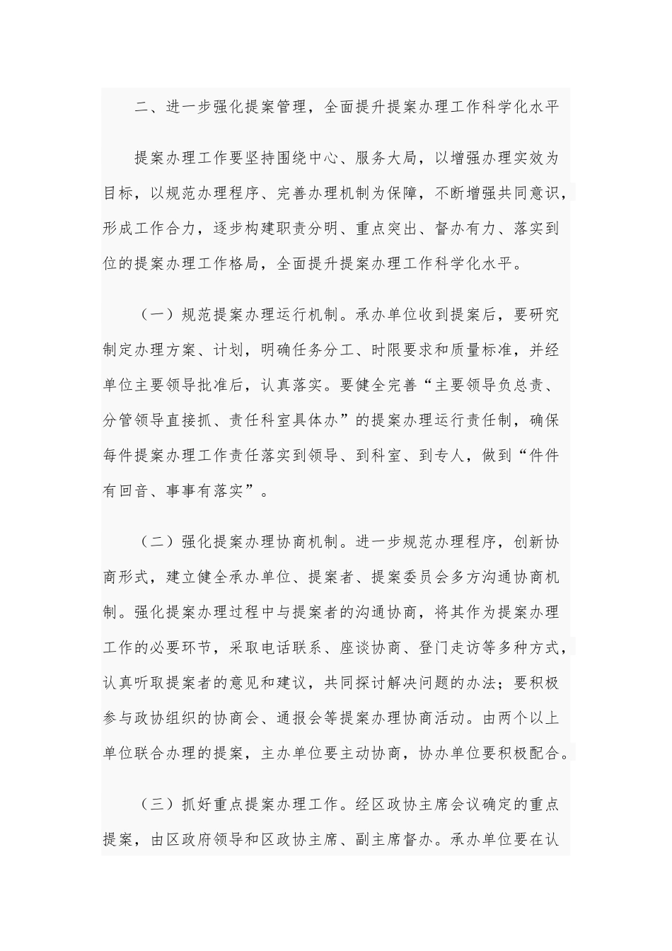 关于强化提案管理落实办理责任、规范办理程序、创新办理方式的实施意见2300字范文稿.docx_第2页