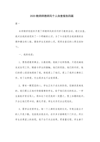 2020教师师德师风个人自查报告四篇.docx