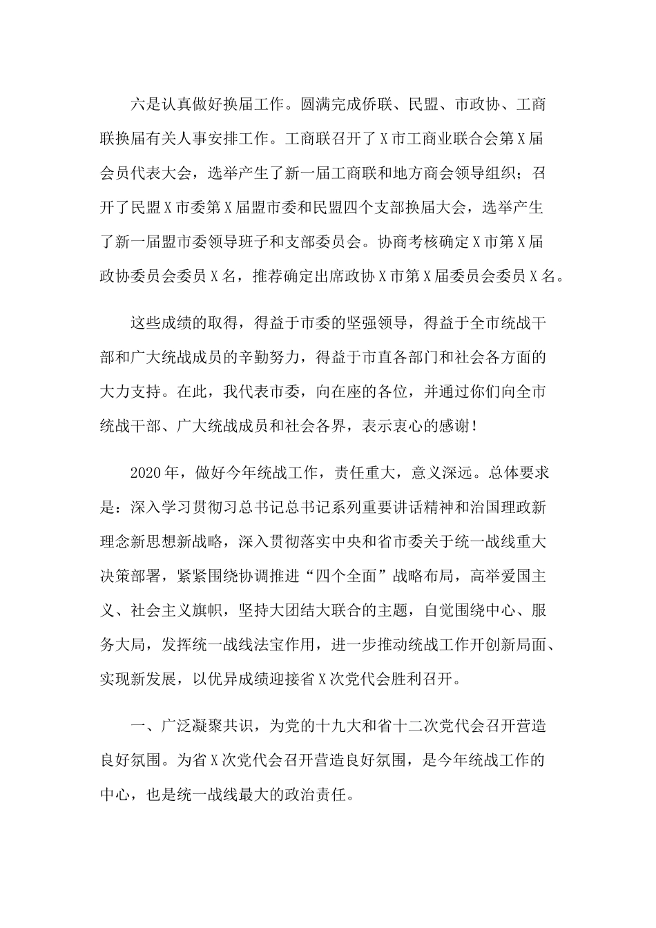 2020年在全市统战工作会议上的讲话4970字范文稿.docx_第3页