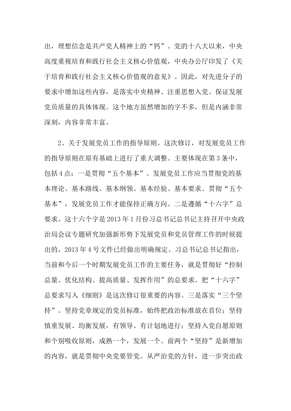 学习贯彻《中国共产党发展党员工作细则》培训会议辅导讲稿7800字范文稿.docx_第2页