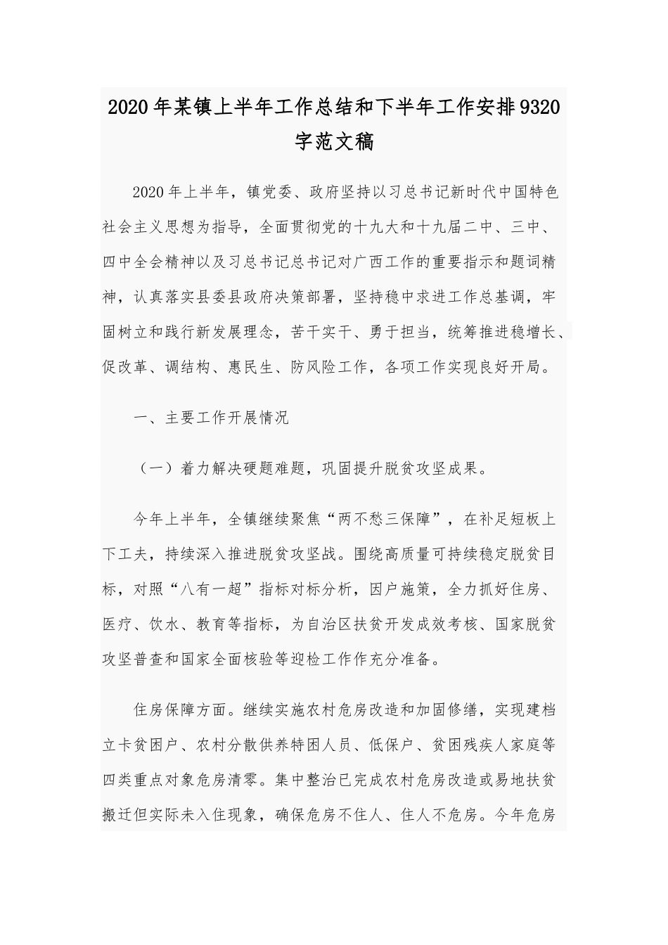 2020年某镇上半年工作总结和下半年工作安排9320字范文稿.docx_第1页