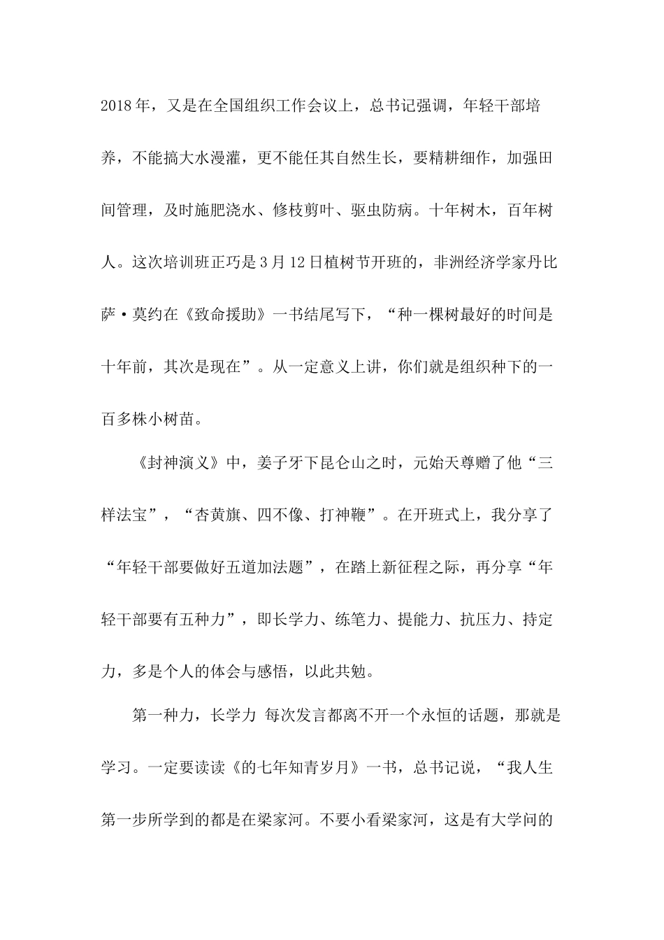 书记讲党课主题党日书记讲党课讲稿教案：年轻干部要着力提升哪些素质.docx_第2页