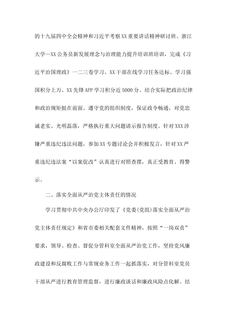 学习贯彻《党委(党组)落实全面从严治党主体责任规定》党风廉政考核个人年度述职报告.docx_第2页